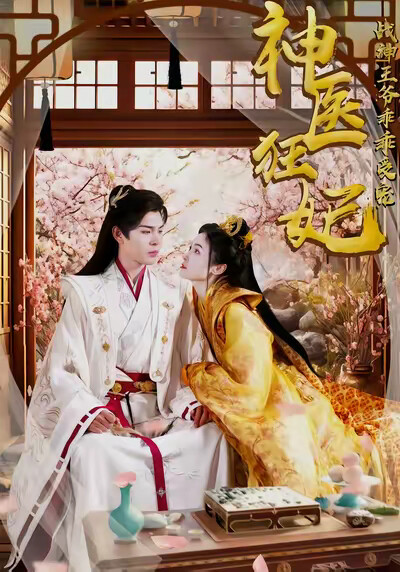 《神医狂妃战神王爷乖乖受宠》剧照