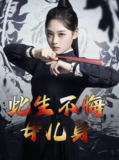《此生不悔女儿身》剧照