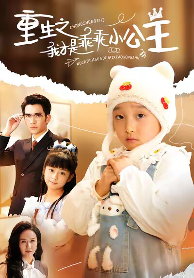 《重生之我才是乖乖小公主》剧照