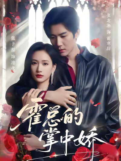 《霍总的掌中娇》剧照