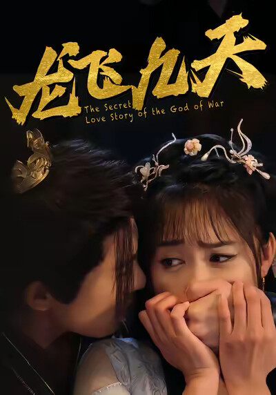 《龙飞九天》剧照