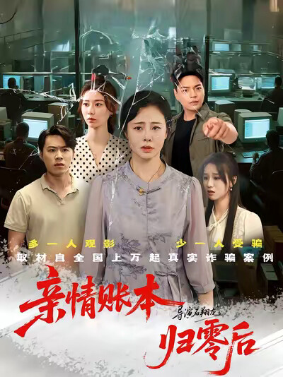 《亲情账本归零后》剧照