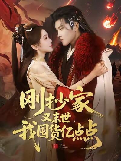 《刚抄家又末世,我囤货亿点点》剧照