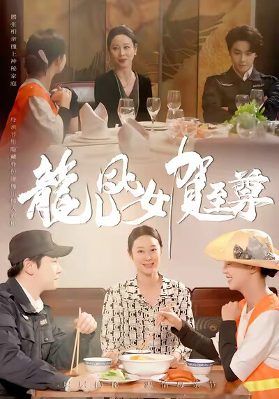 《龙儿凤女贺至尊》剧照