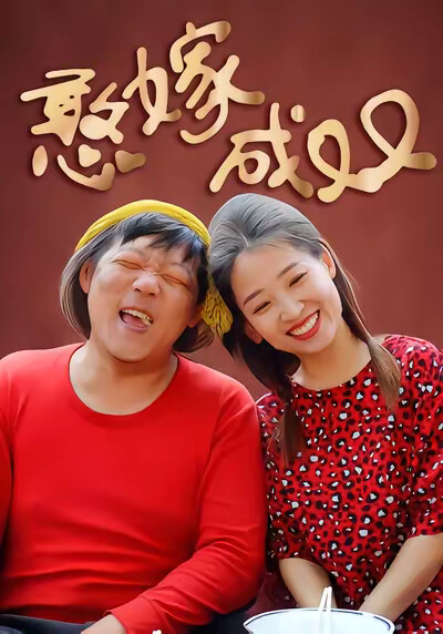 《憨嫁成双》剧照