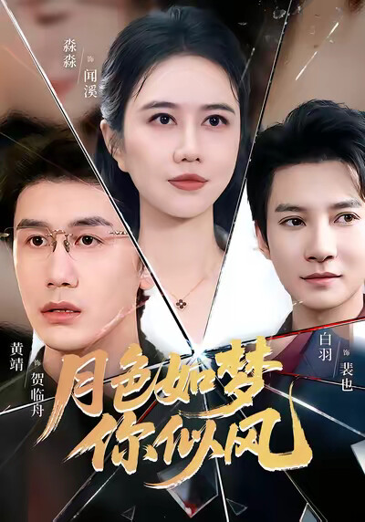 《月色如梦你似风》剧照