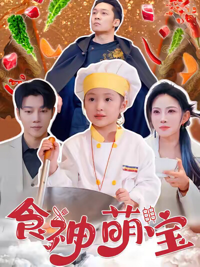 《食神萌宝》剧照