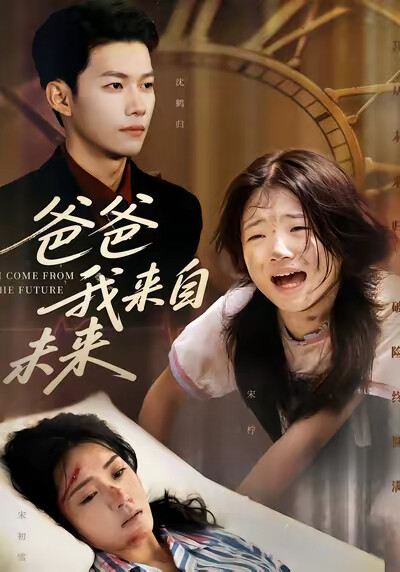 《爸爸我来自未来》剧照