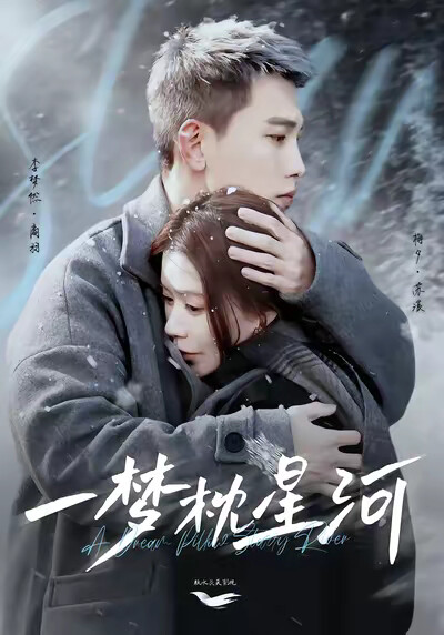 《一梦枕星河》剧照