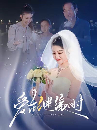 《爱在继缘时》剧照