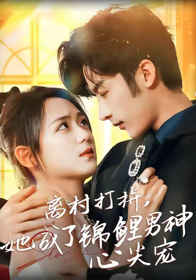 《离村打拼,她成了锦鲤男神心尖宠》剧照