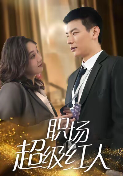 《职场超级红人》剧照