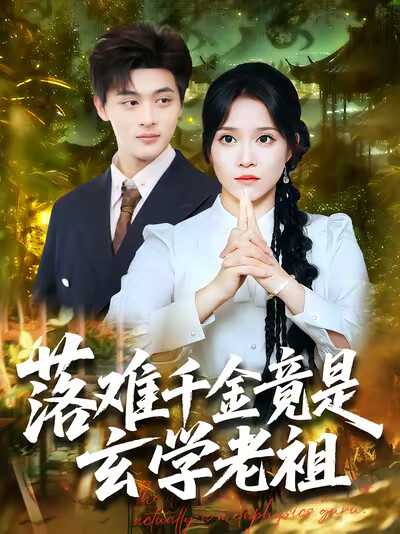 《落难千金竟是玄学老祖》剧照