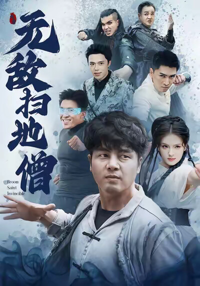 《无敌扫地僧》剧照