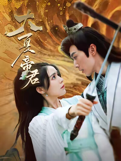 《大夏帝君》剧照