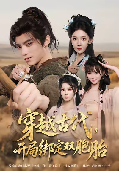 《穿越古代,开局绑定双胞胎》剧照