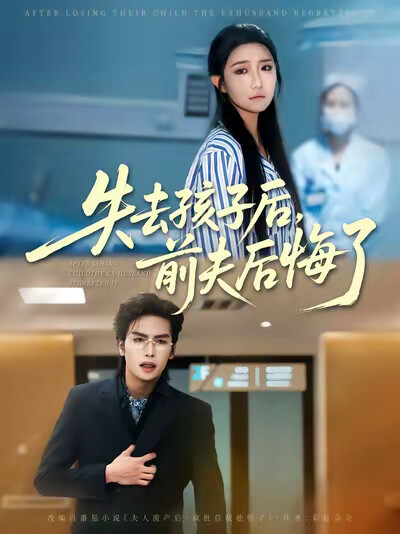 《失去孩子后,前夫后悔了》剧照