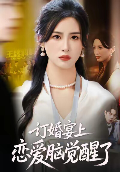 《订婚宴上,恋爱脑觉醒了》剧照