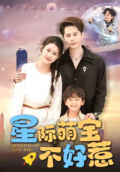 《星际萌宝不好惹》剧照