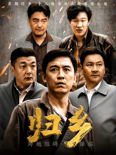 《归乡》剧照