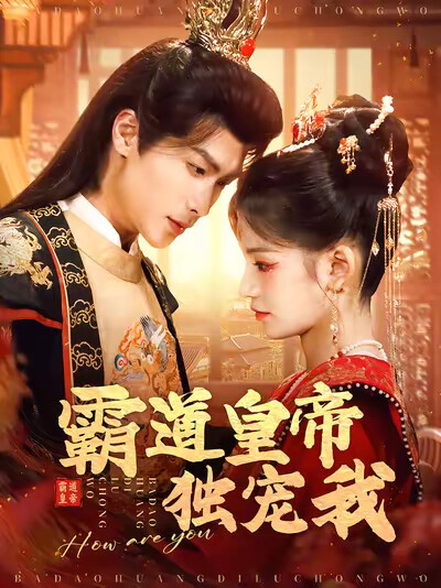 《霸道皇帝独宠我》剧照