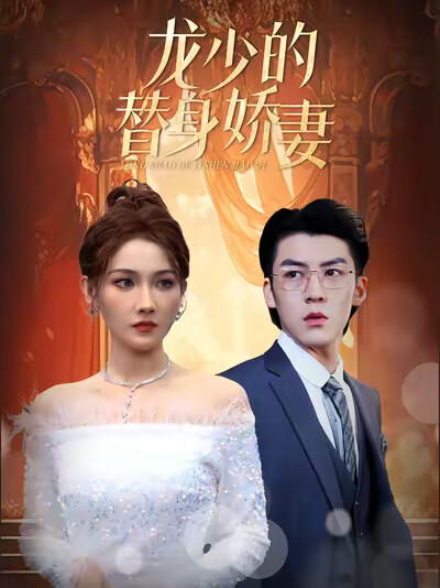 《龙少的替身娇妻》剧照