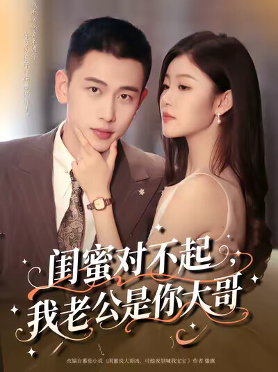《闺蜜对不起,我老公是你大哥》剧照