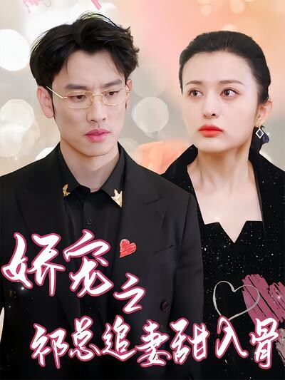 《娇宠之祁总追妻甜入骨》剧照