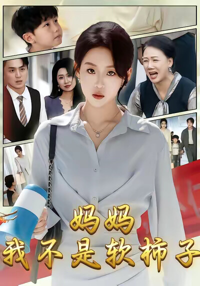 《妈妈，我不是软柿子》剧照