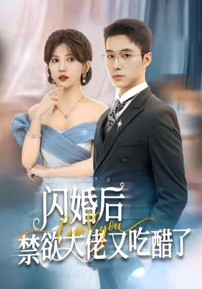 《闪婚后禁欲大佬又吃醋了》剧照