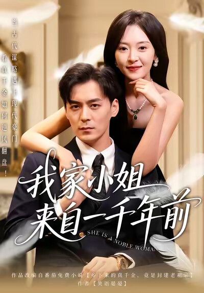 《我家小姐来自一千年前》剧照