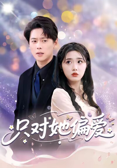 《只对她偏爱》剧照