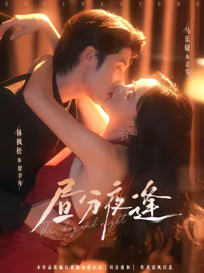 《昼分夜逢》剧照