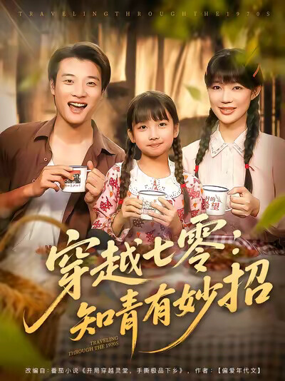 《穿越七零:知青有妙招》剧照