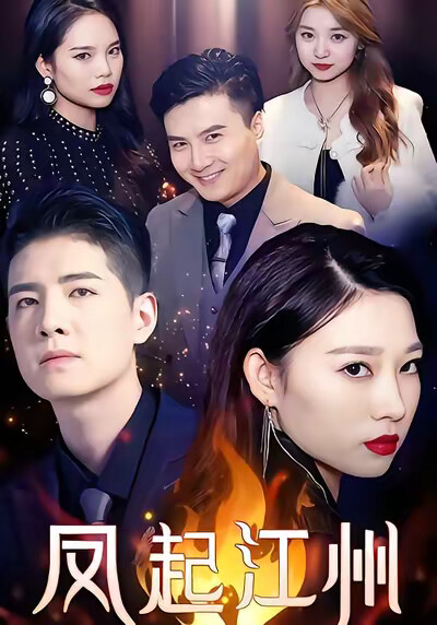 《凤起江州》剧照