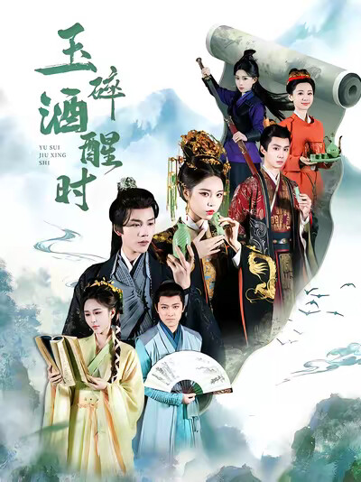 《玉碎酒醒时》剧照