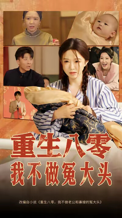 《重生八零,我不做冤大头》剧照