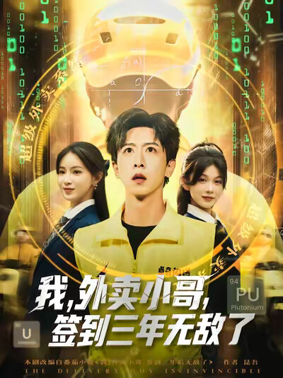 《我，外卖小哥，签到三年无敌了》剧照