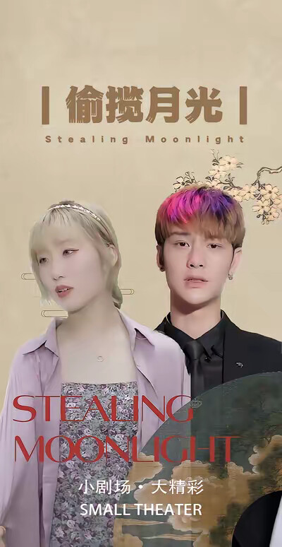 《偷揽月光》剧照
