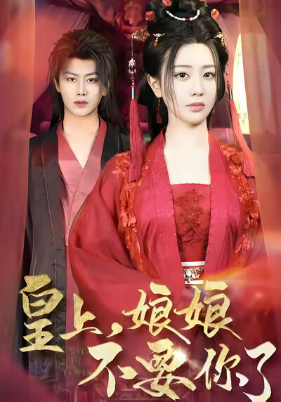 《皇上,娘娘不要你了》剧照