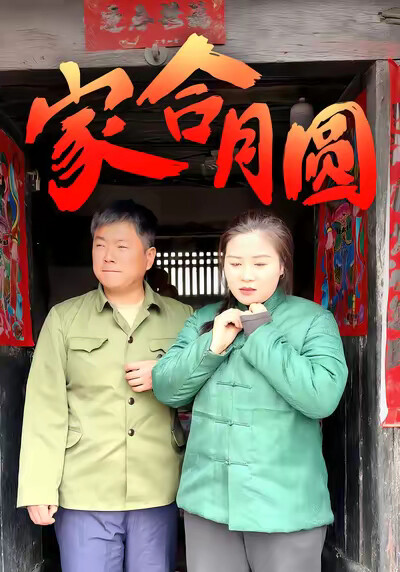 《家合月圆》剧照