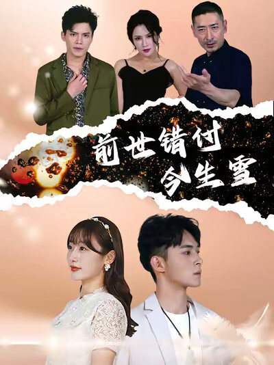 《前世错付今生雪》剧照