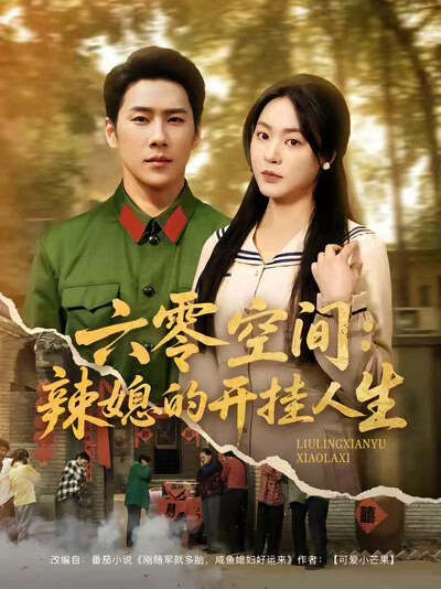 《六零空间:辣媳的开挂人生》剧照