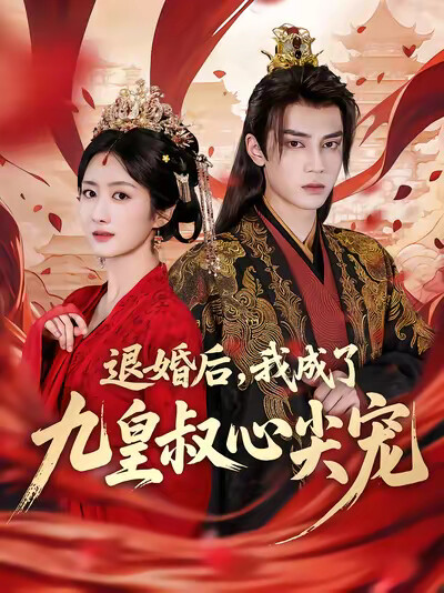 《退婚后,我成了九皇叔心尖宠》剧照