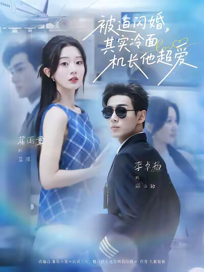 《被迫闪婚,其实冷面机长他超爱》剧照
