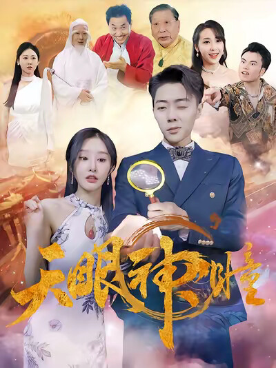 《天眼神瞳》剧照