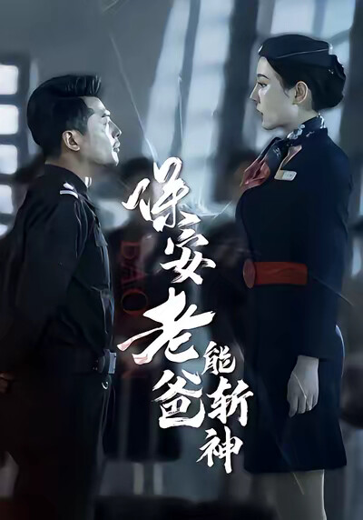 《保安老爸能斩神》剧照