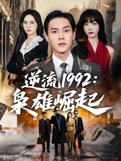 《逆流1992:枭雄崛起》剧照