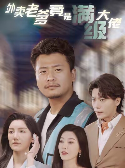 《外卖老爹竟是满级大佬》剧照