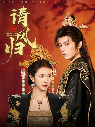 《请凤归》剧照